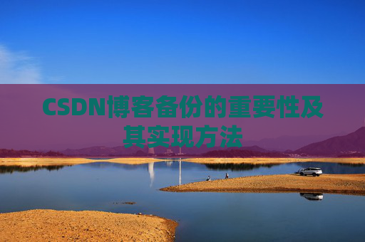 CSDN博客备份的重要性及其实现方法